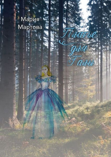Обложка книги  «Платье для Галы»