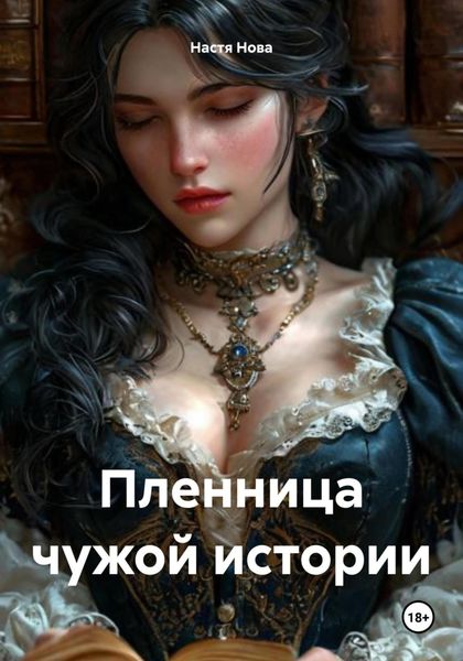 Обложка книги  «Пленница чужой истории»