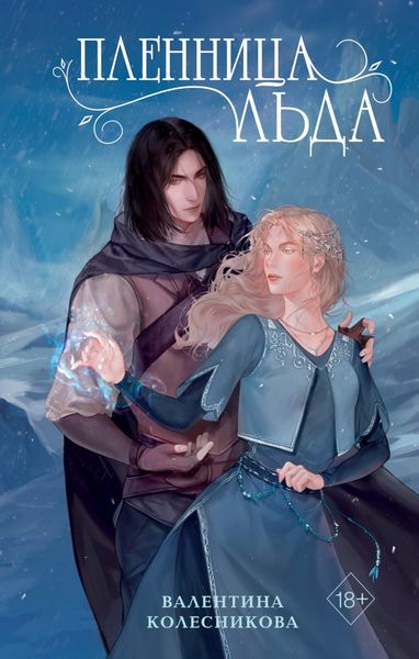 Обложка книги  «Пленница льда»