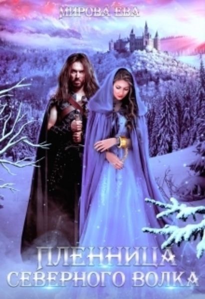 Обложка книги  «Пленница северного волка»