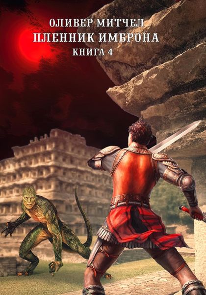 Обложка книги  «Пленник Имброна. Книга 4»