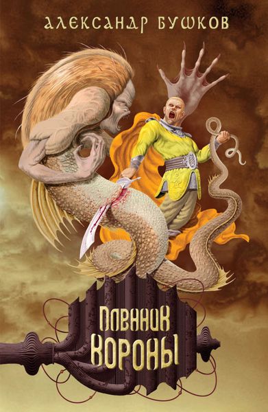 Обложка книги  «Пленник Короны»
