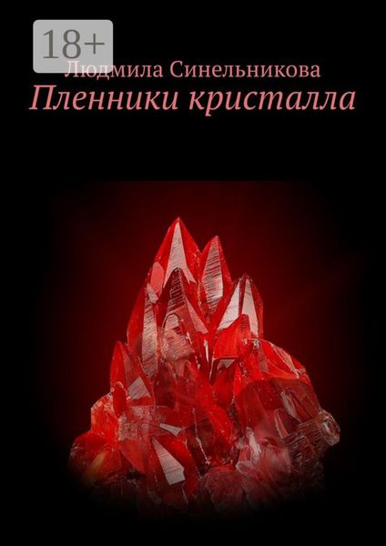 Обложка книги  «Пленники кристалла»