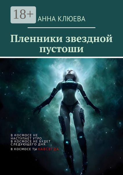 Обложка книги  «Пленники звездной пустоши»