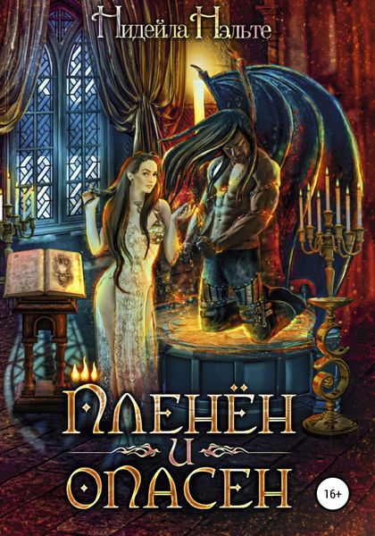 Обложка книги  «Пленён и опасен»