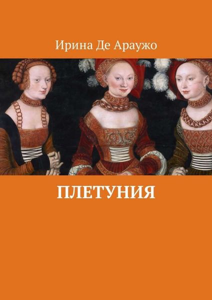 Обложка книги  «Плетуния»
