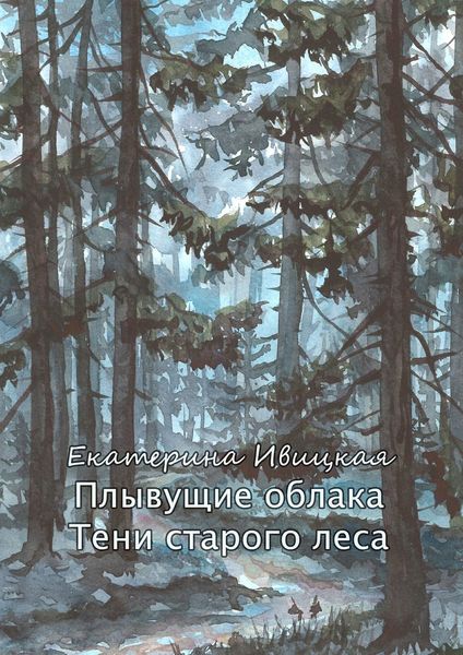 Обложка книги  «Плывущие облака. Тени старого леса»