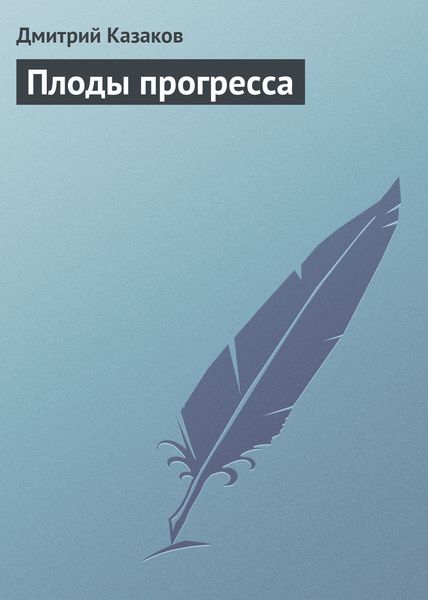 Обложка книги  «Плоды прогресса»