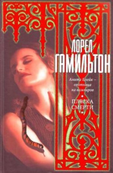 Обложка книги  «Пляска смерти»