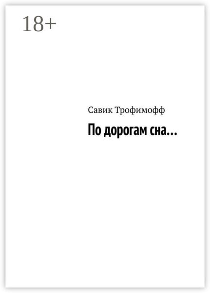 Обложка книги  «По дорогам сна…»