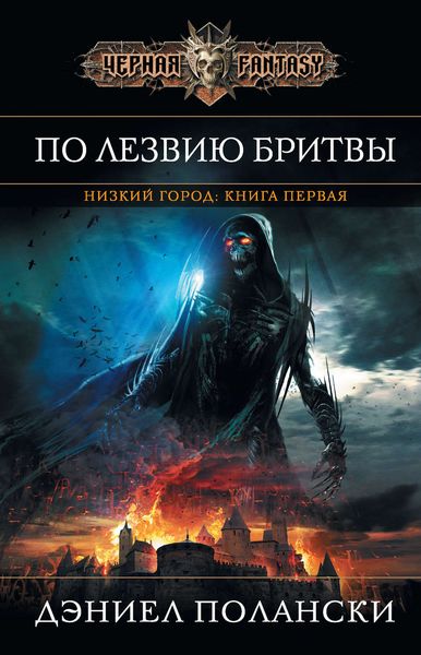 Обложка книги  «По лезвию бритвы»