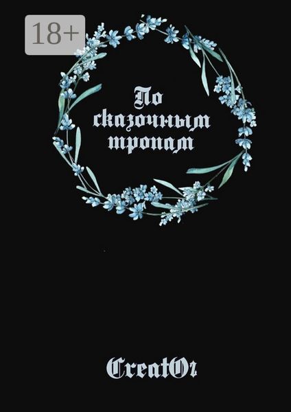 Обложка книги  «По сказочным тропам»