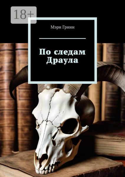 Обложка книги  «По следам Драула»