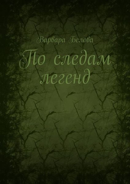 Обложка книги  «По следам легенд»