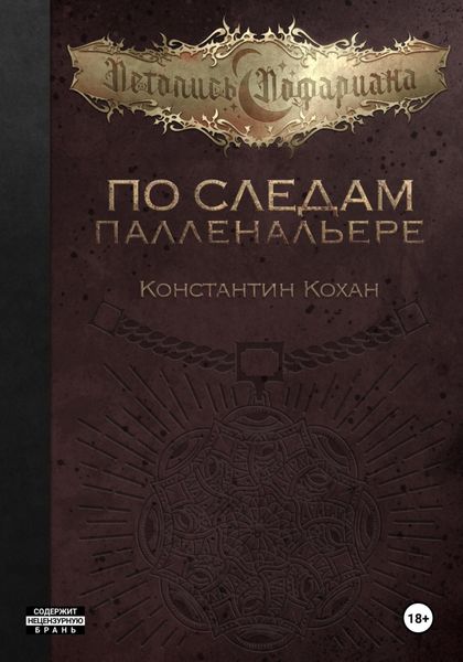 Обложка книги  «По следам Палленальере»