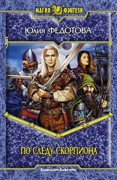 Обложка книги  «По следу скорпиона»