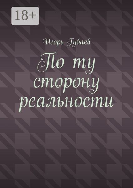 Обложка книги  «По ту сторону реальности»
