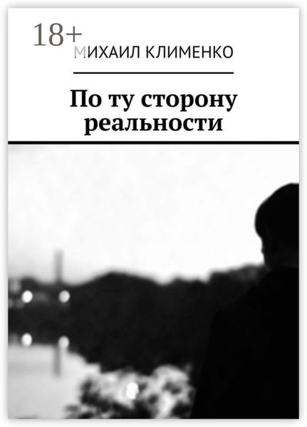 Обложка книги  «По ту сторону реальности»