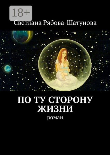 Обложка книги  «По ту сторону жизни. Роман»
