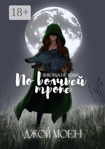 Обложка книги  «По волчьей тропе»