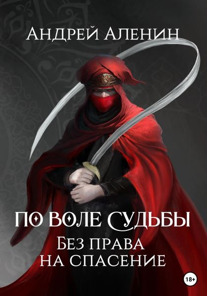 Обложка книги  «По воле судьбы. Без права на спасение»