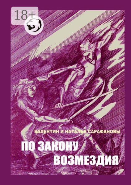 Обложка книги  «По закону возмездия. Боевое фэнтези»