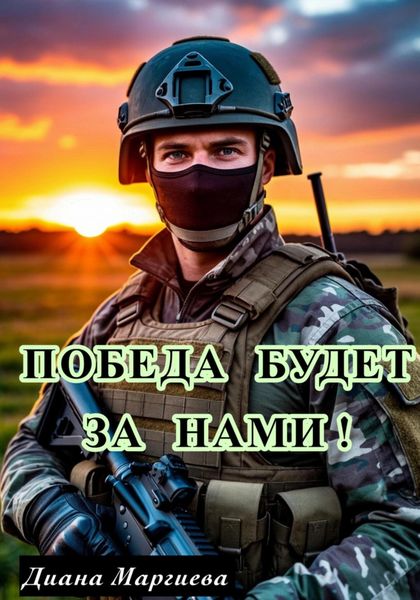 Обложка книги  «Победа будет за нами!»