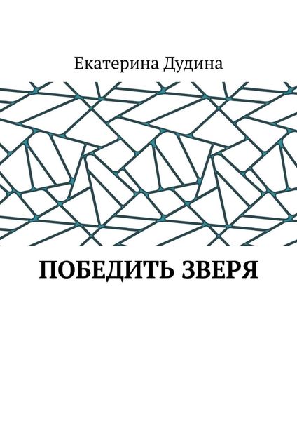 Обложка книги  «Победить зверя»