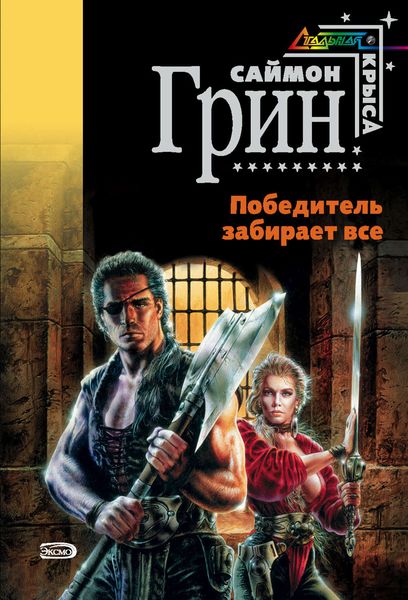 Обложка книги  «Победитель забирает все»
