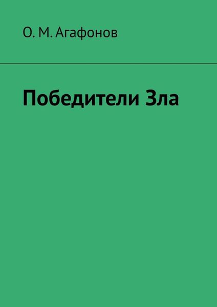Обложка книги  «Победители Зла»