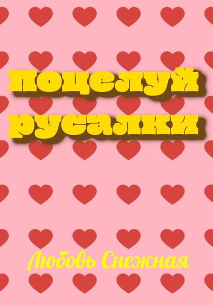 Обложка книги  «Поцелуй русалки»