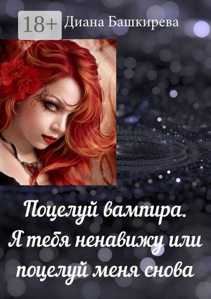 Обложка книги  «Поцелуй вампира. Я тебя ненавижу, или Поцелуй меня снова»