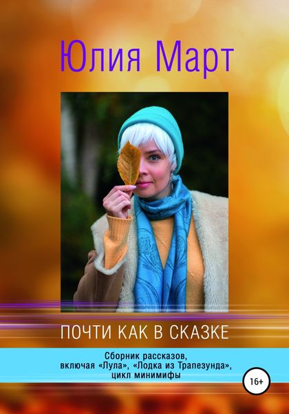 Обложка книги «Почти как в сказке»