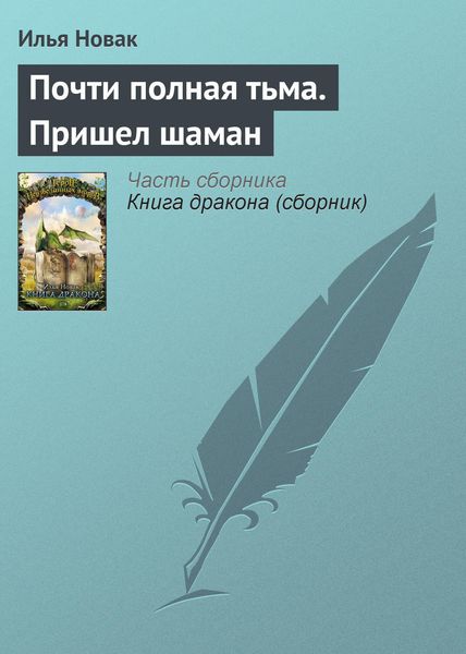 Обложка книги  «Почти полная тьма. Пришел шаман»