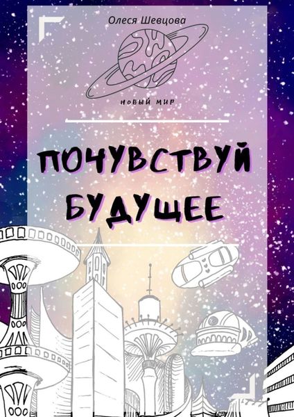 Обложка книги  «Почувствуй будущее»