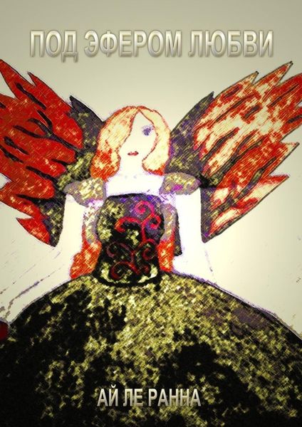 Обложка книги  «Под эфером любви»