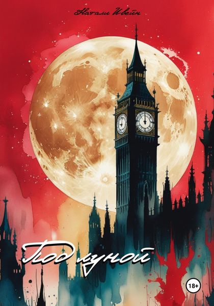 Обложка книги  «Под луной»