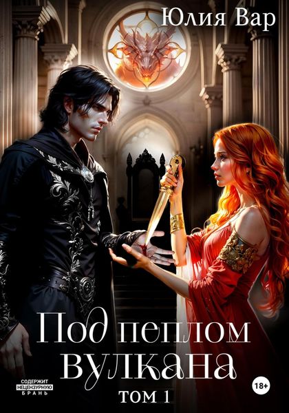 Обложка книги  «Под пеплом вулкана. Остров драконов»