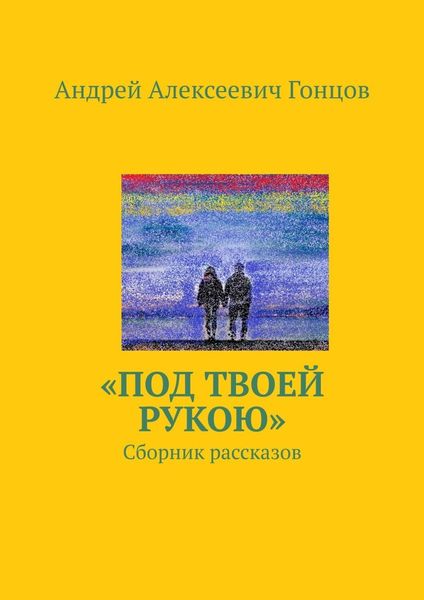 Обложка книги  ««Под твоей рукою». Сборник рассказов»