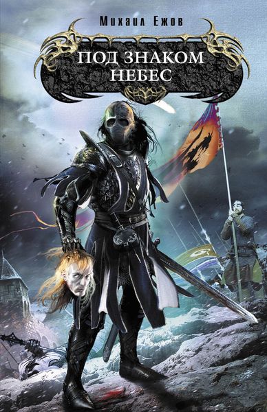 Обложка книги  «Под знаком небес»