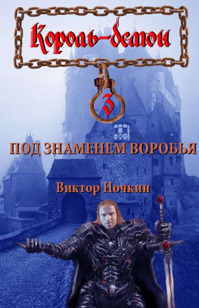Обложка книги  «Под знаменем Воробья»