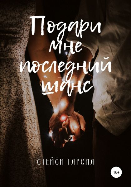 Обложка книги  «Подари мне последний шанс»