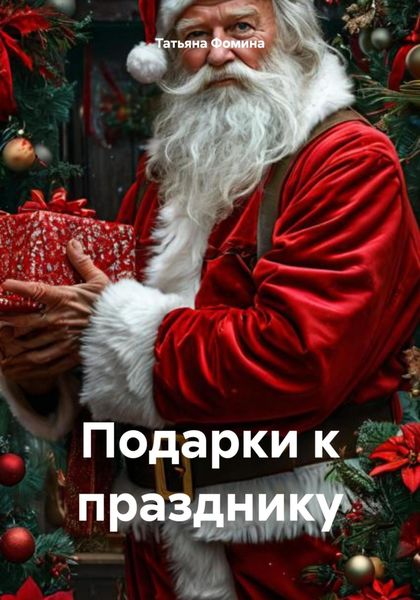 Обложка книги  «Подарки к празднику»
