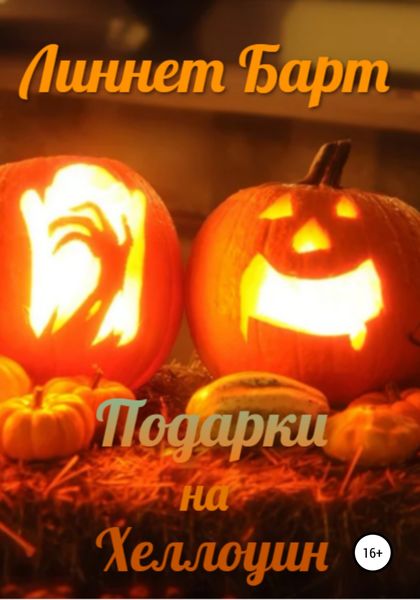 Обложка книги  «Подарки на Хеллоуин»