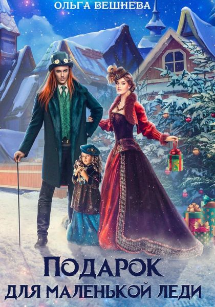 Обложка книги  «Подарок для маленькой леди»