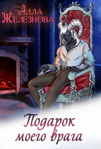 Обложка книги  «Подарок моего врага»