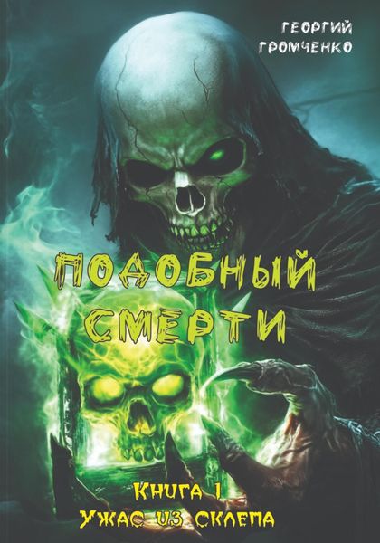 Обложка книги  «Подобный смерти. Книга 1. Ужас из склепа»