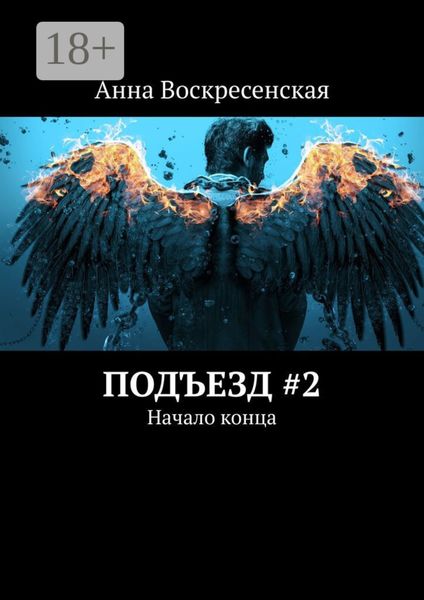 Обложка книги  «Подъезд #2. Начало конца»