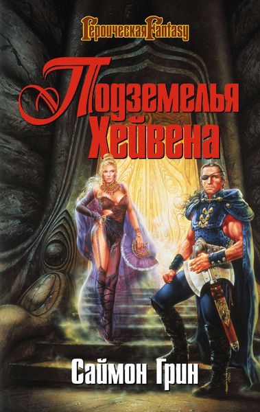 Обложка книги  «Подземелья Хейвена»