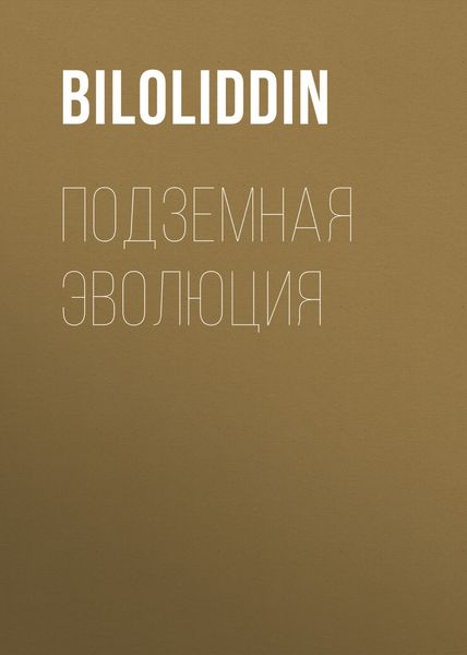 Обложка книги  «Подземная Эволюция»